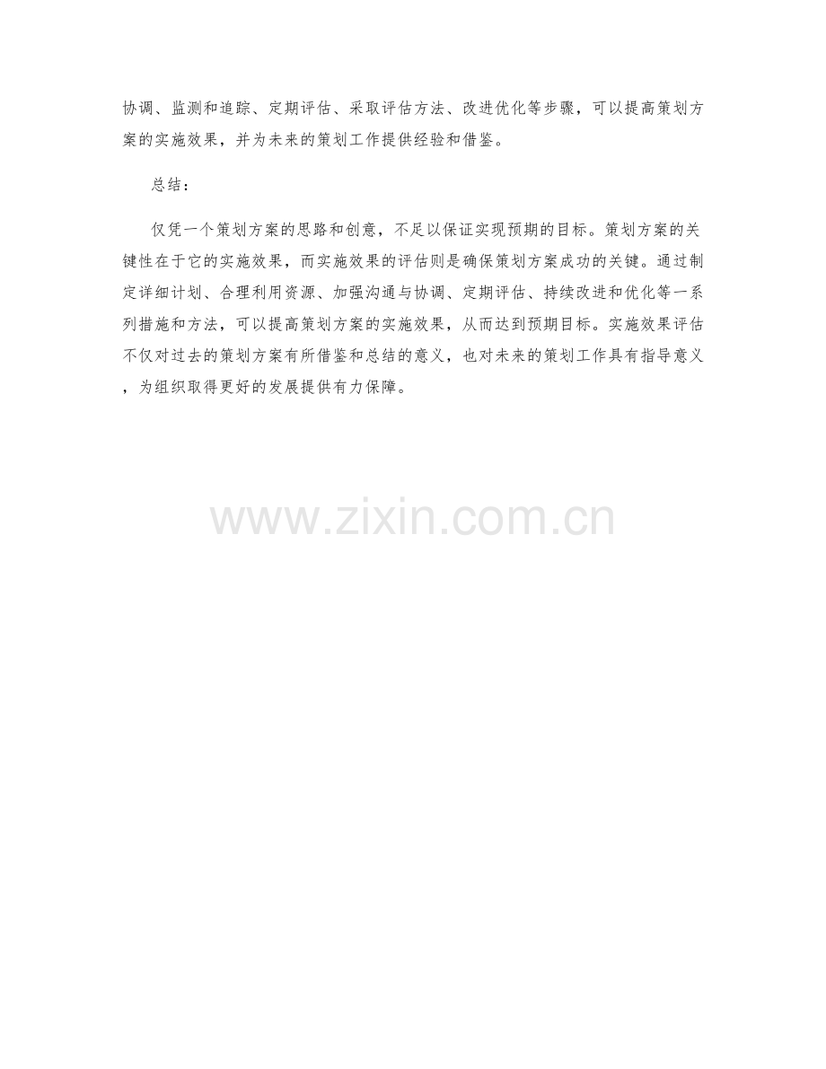 策划方案的关键性与实施效果评估.docx_第3页