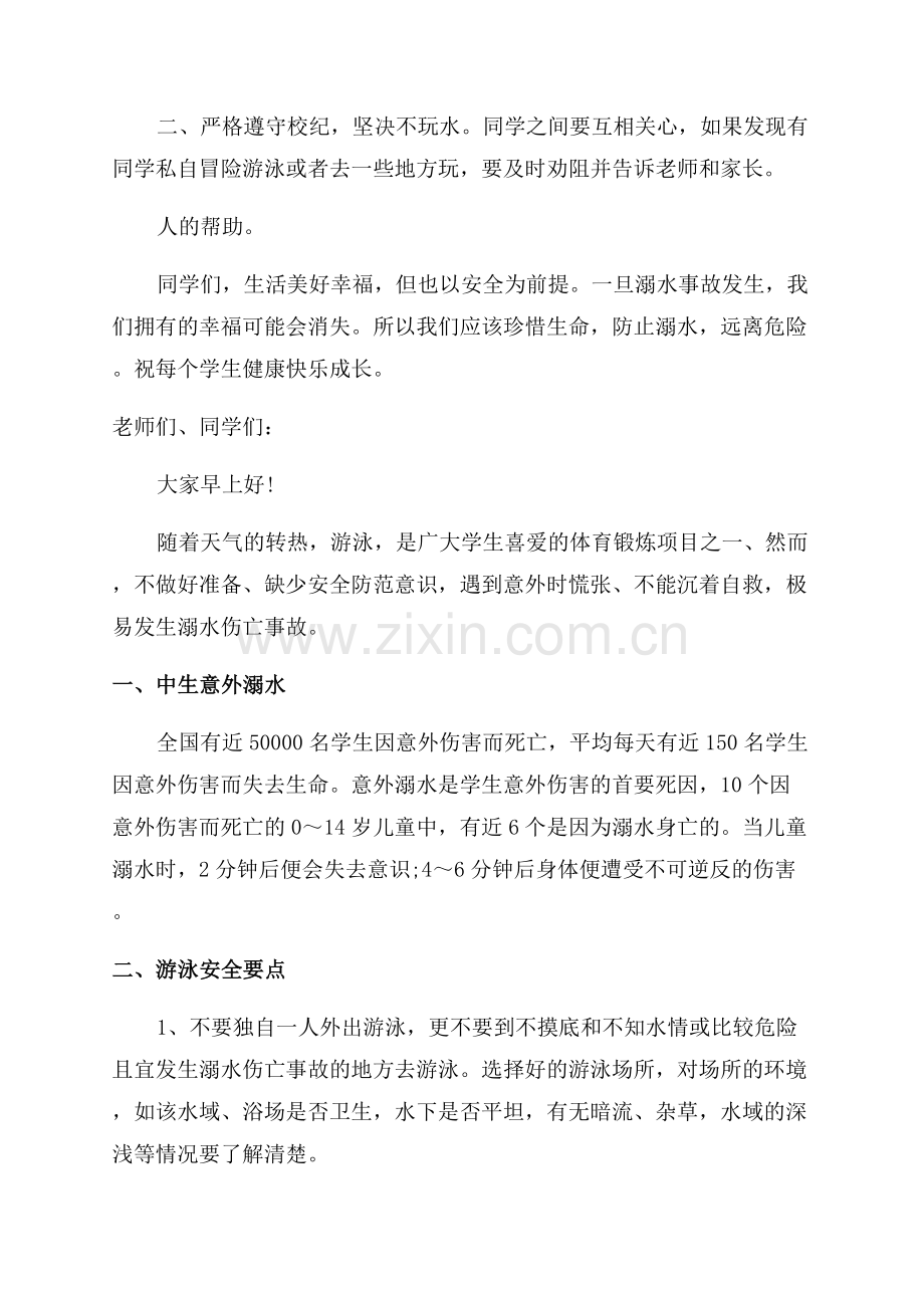 防溺水国旗下讲话演讲稿.docx_第2页