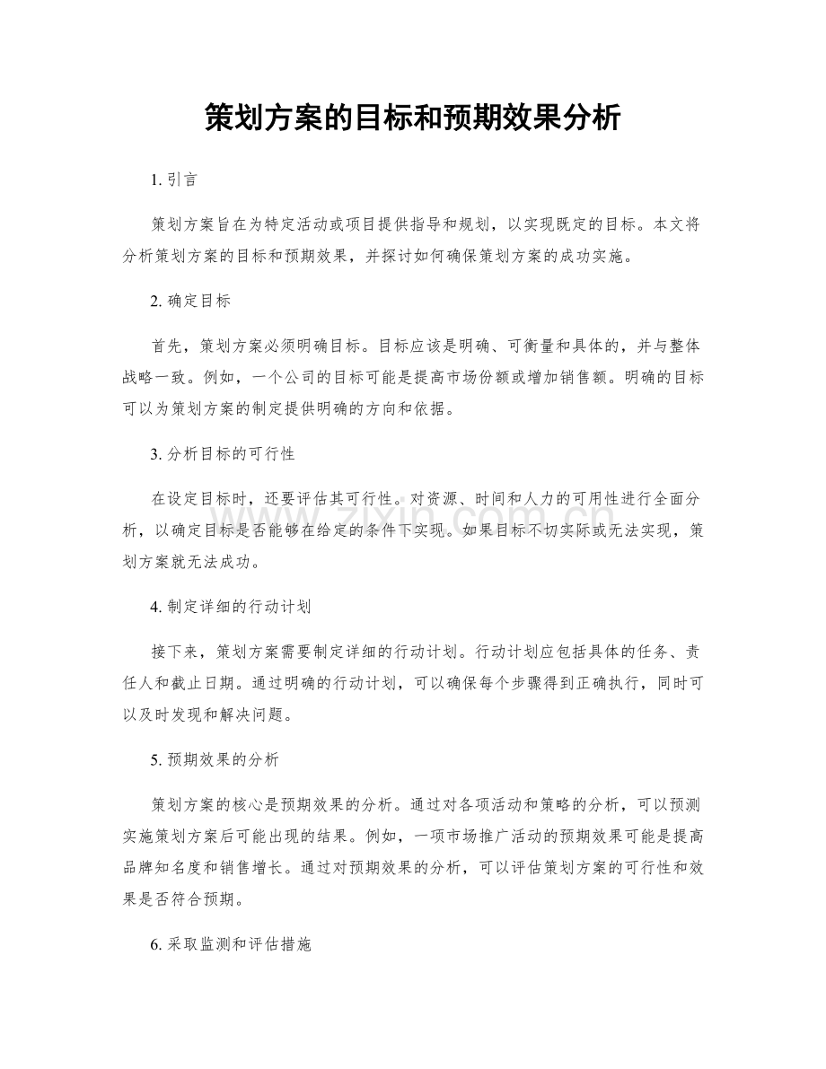 策划方案的目标和预期效果分析.docx_第1页