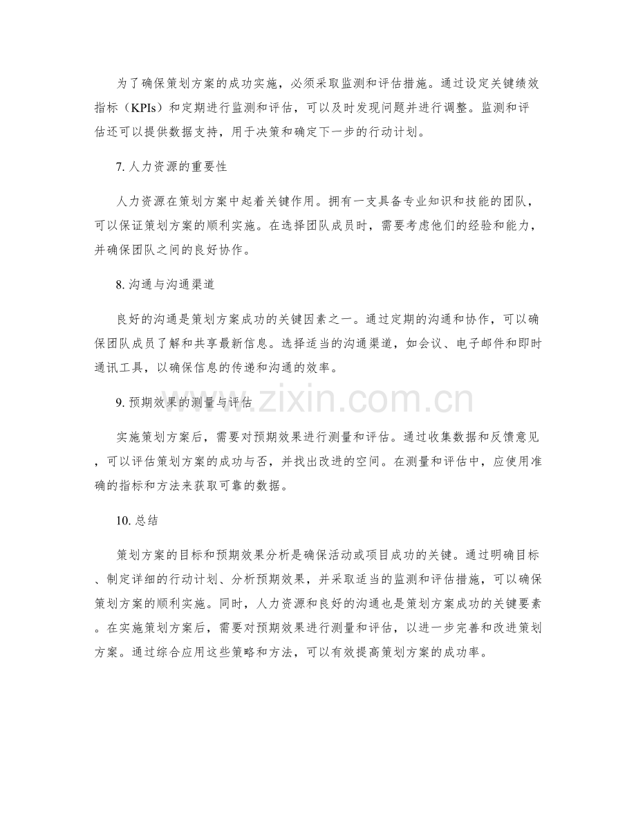 策划方案的目标和预期效果分析.docx_第2页