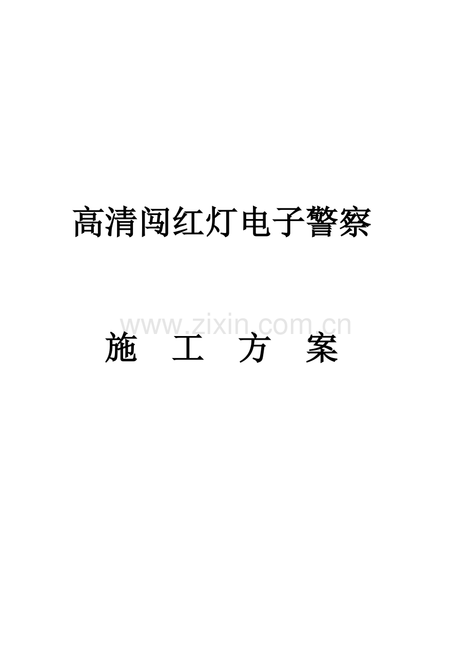 高清闯红灯电子警察施工方案20090714.doc_第1页