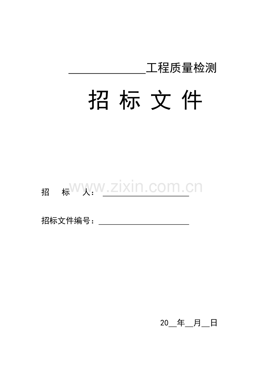 工程质量检测招标文件(混凝土强度检测).doc_第1页