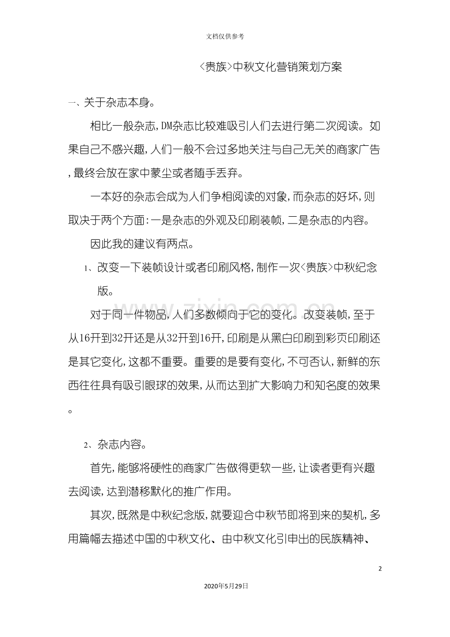 贵族中秋文化营销策划方案.doc_第2页