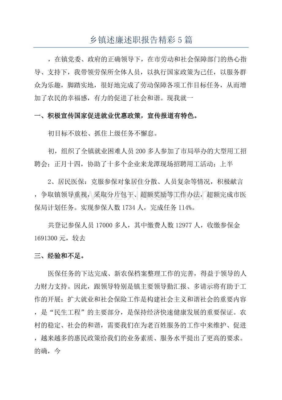 乡镇述廉述职报告精彩5篇.docx_第1页