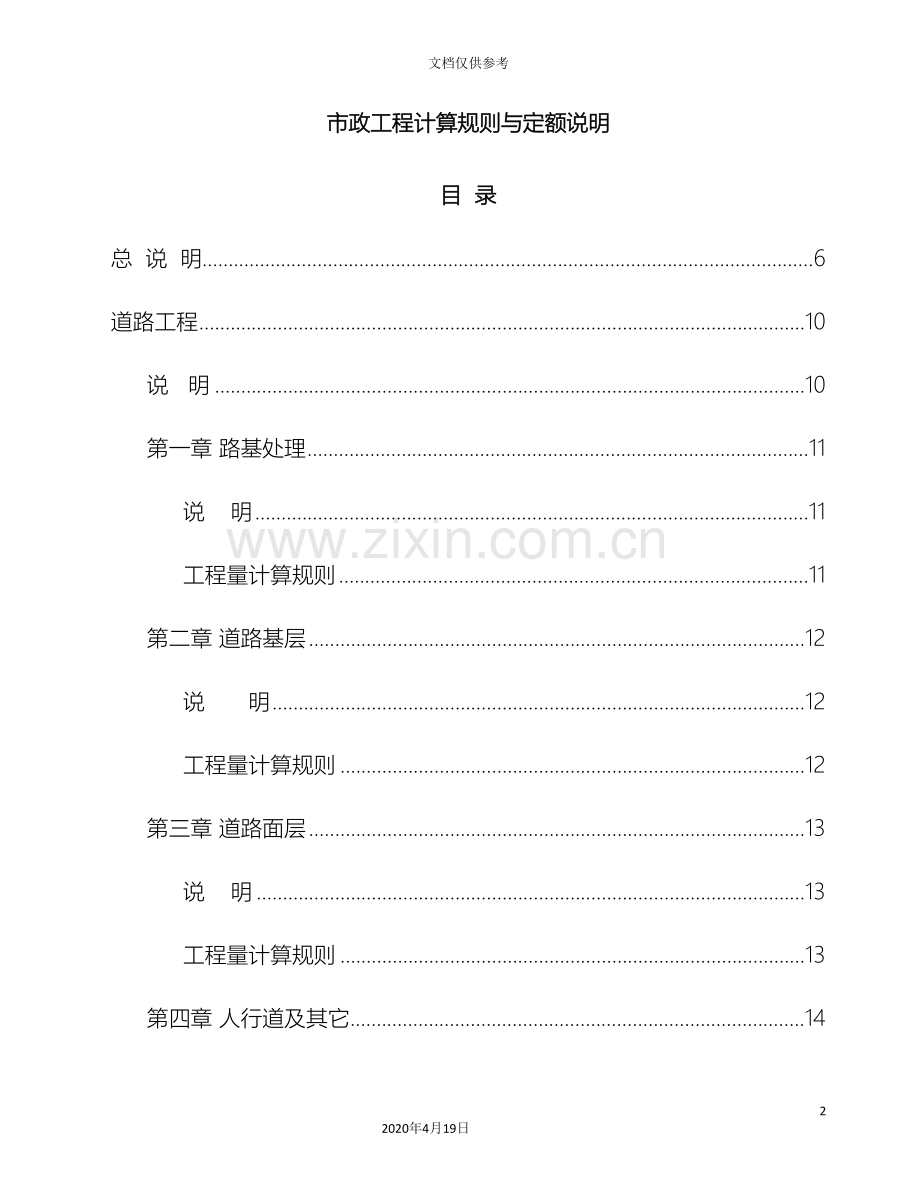 湖北省市政工程消耗量定额及统一基价表.doc_第2页