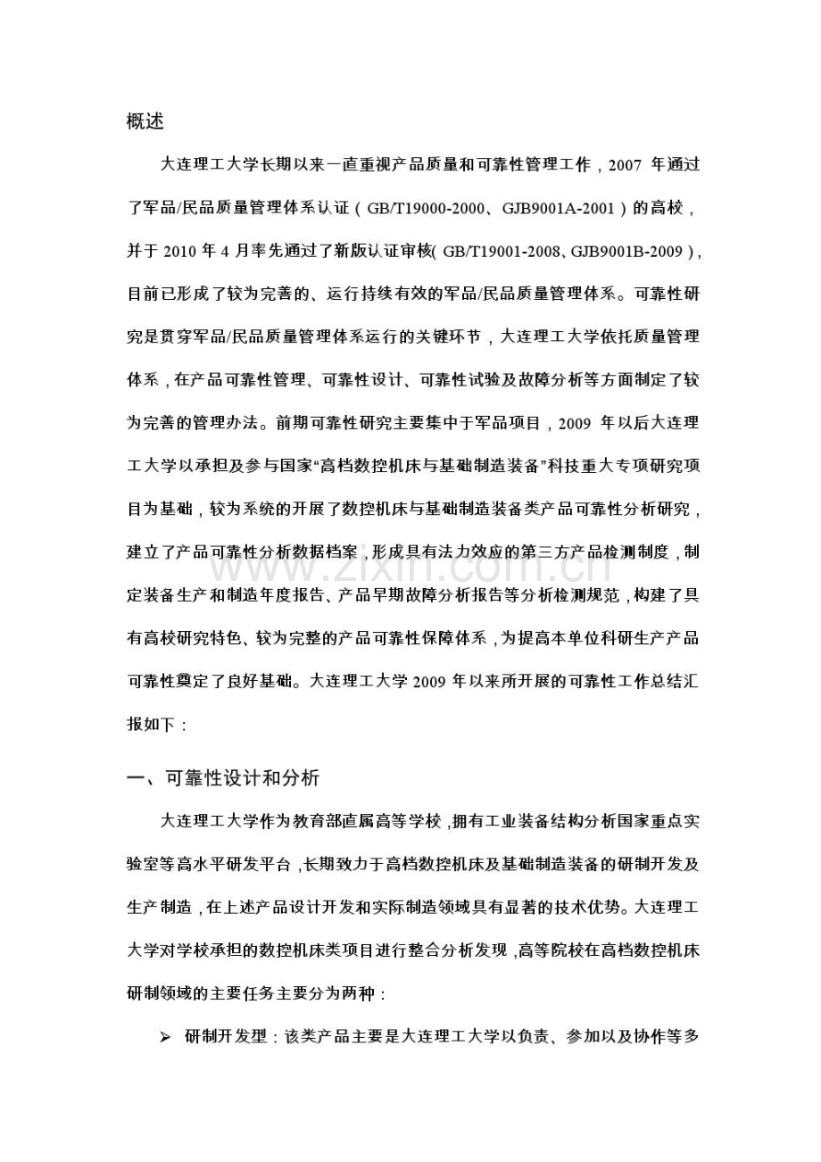 大连理工大学可靠性工作总结报告.pdf_第1页