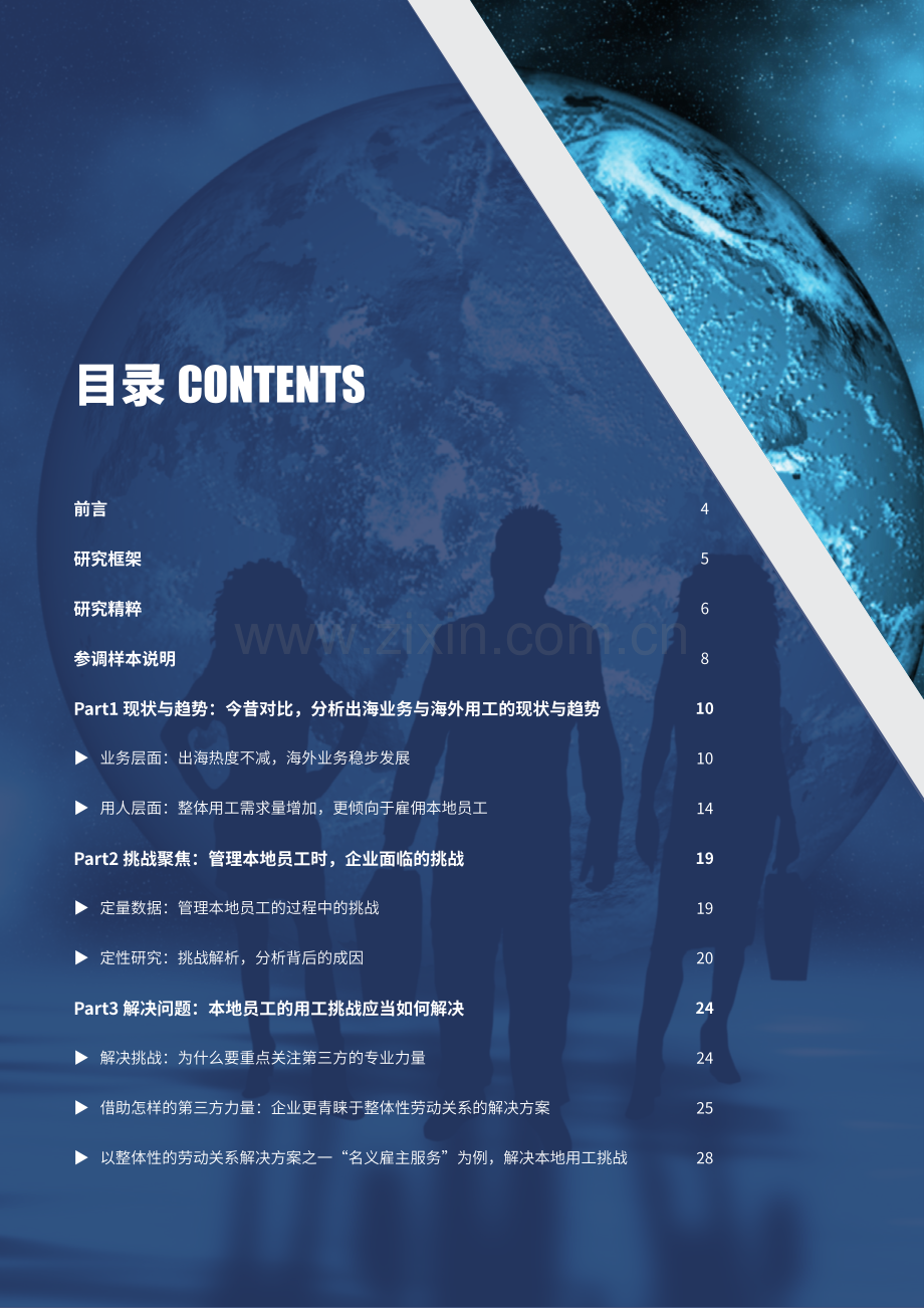 出海用工管理：合规护航高效管理.pdf_第3页