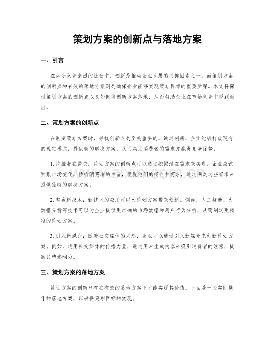 策划方案的创新点与落地方案.docx_第1页