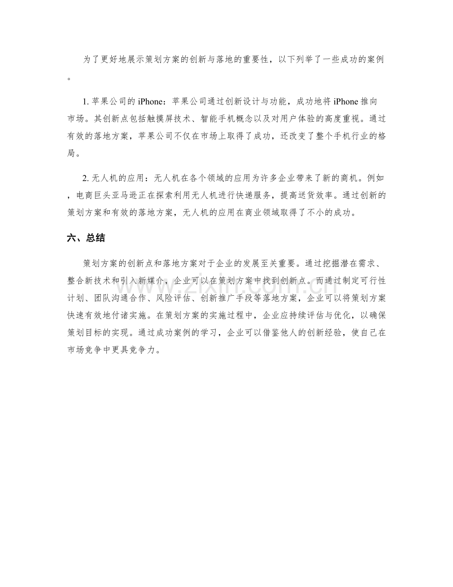 策划方案的创新点与落地方案.docx_第3页