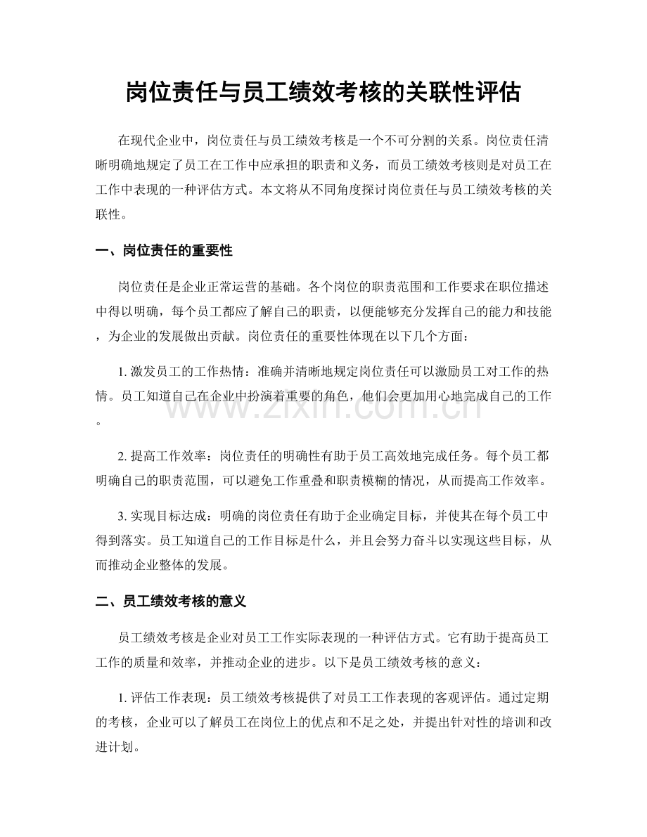 岗位责任与员工绩效考核的关联性评估.docx_第1页