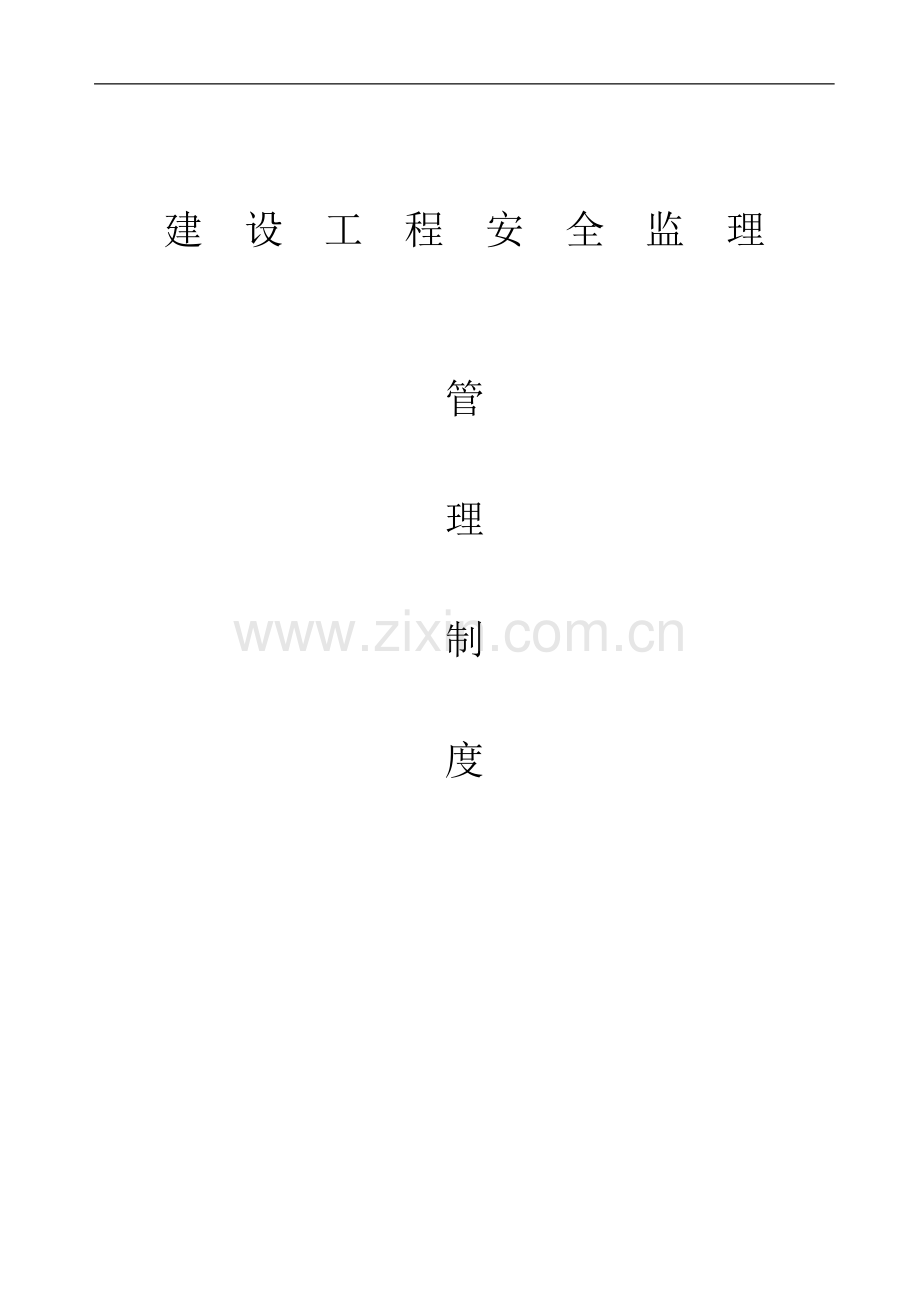 建设工程安全监理管理制度.doc_第1页