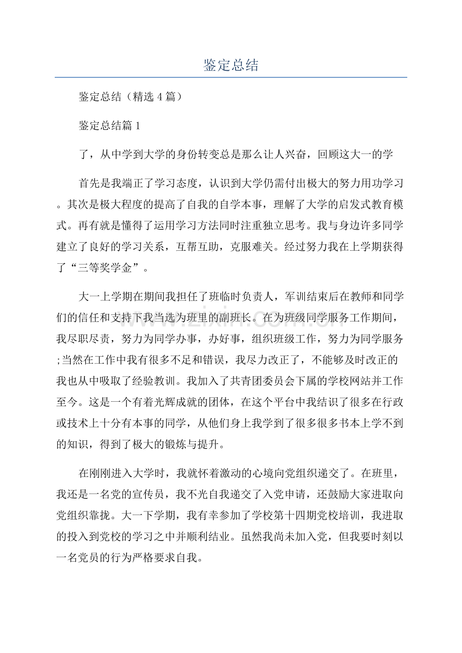 大学生个人学年鉴定总结.docx_第1页