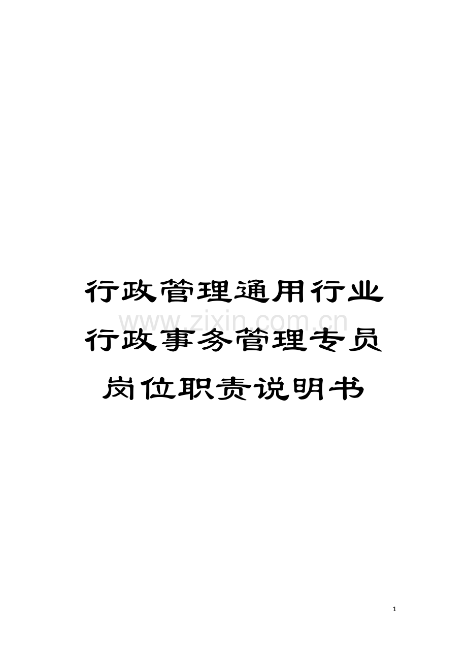 行政管理通用行业行政事务管理专员岗位职责说明书模板.doc_第1页