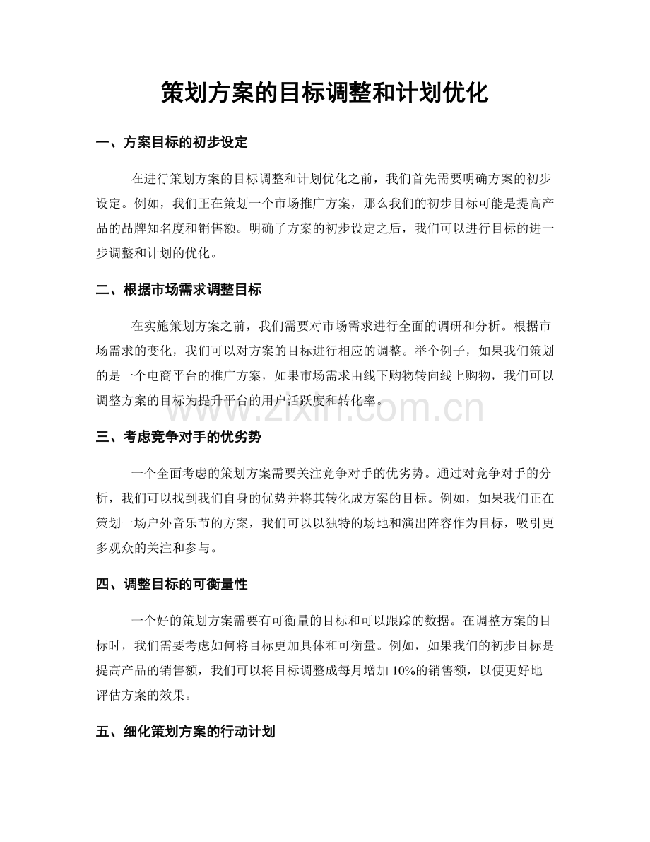 策划方案的目标调整和计划优化.docx_第1页