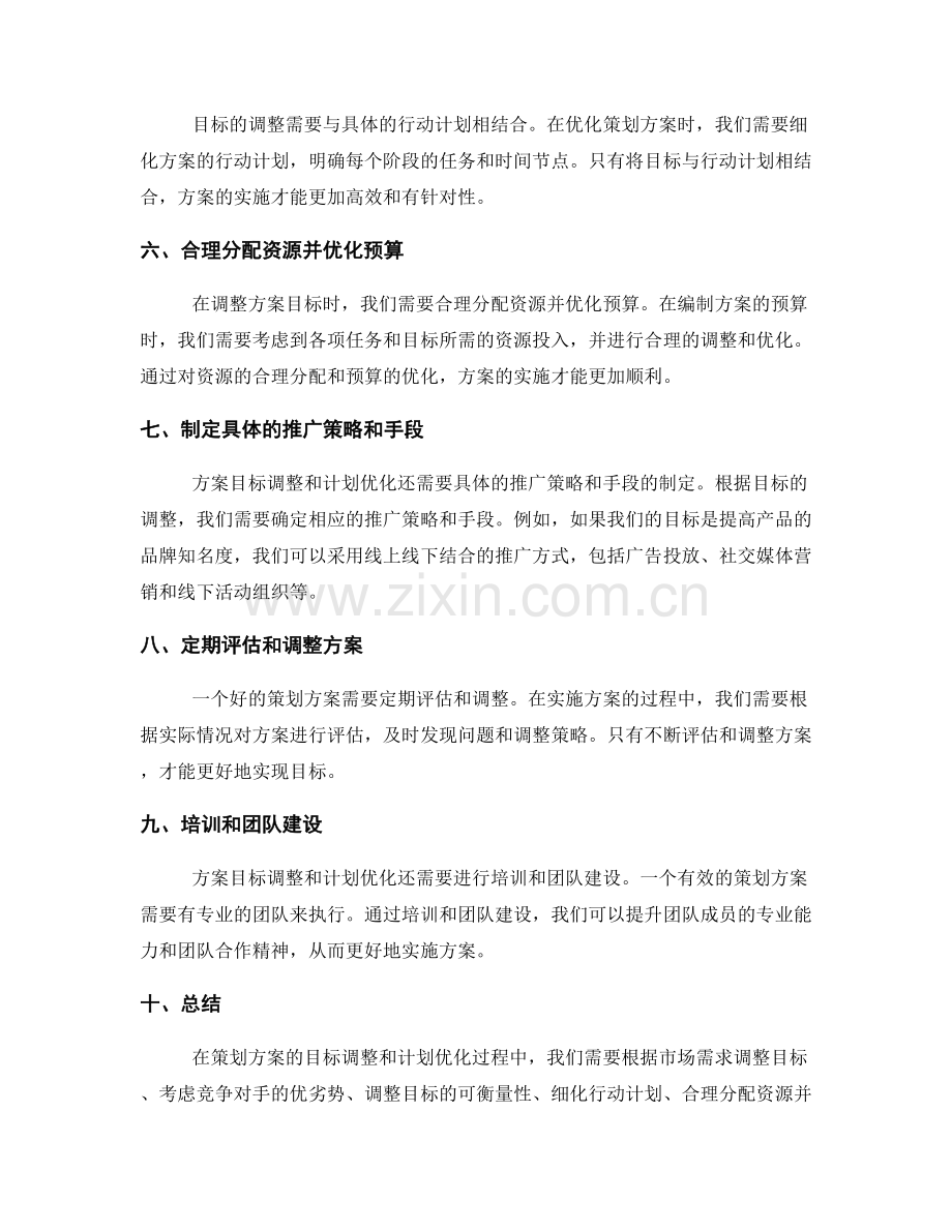 策划方案的目标调整和计划优化.docx_第2页