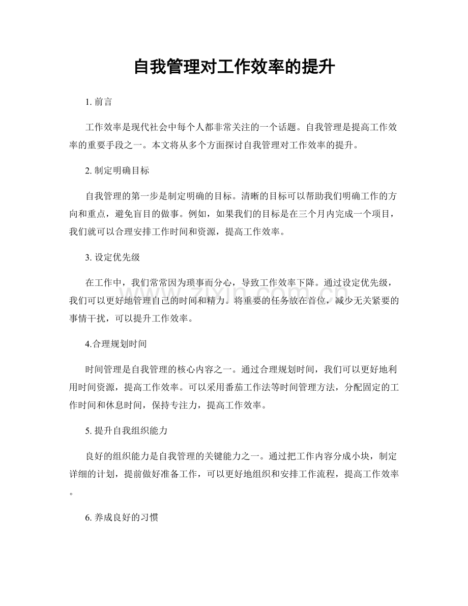 自我管理对工作效率的提升.docx_第1页