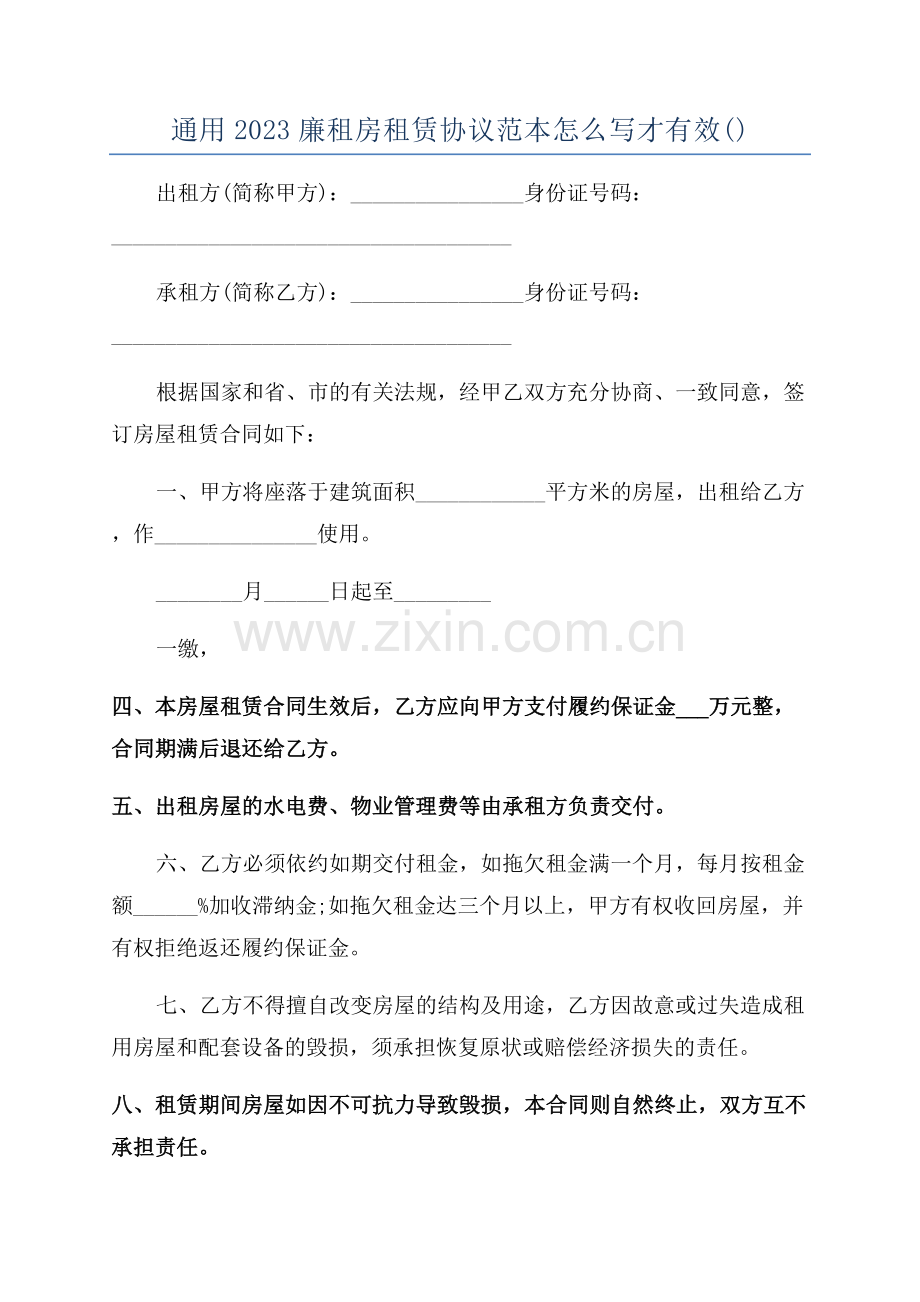 通用2023廉租房租赁协议范本怎么写才有效.docx_第1页