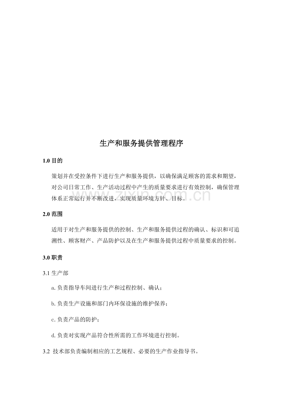 《生产和服务提供管理程序》.docx_第1页