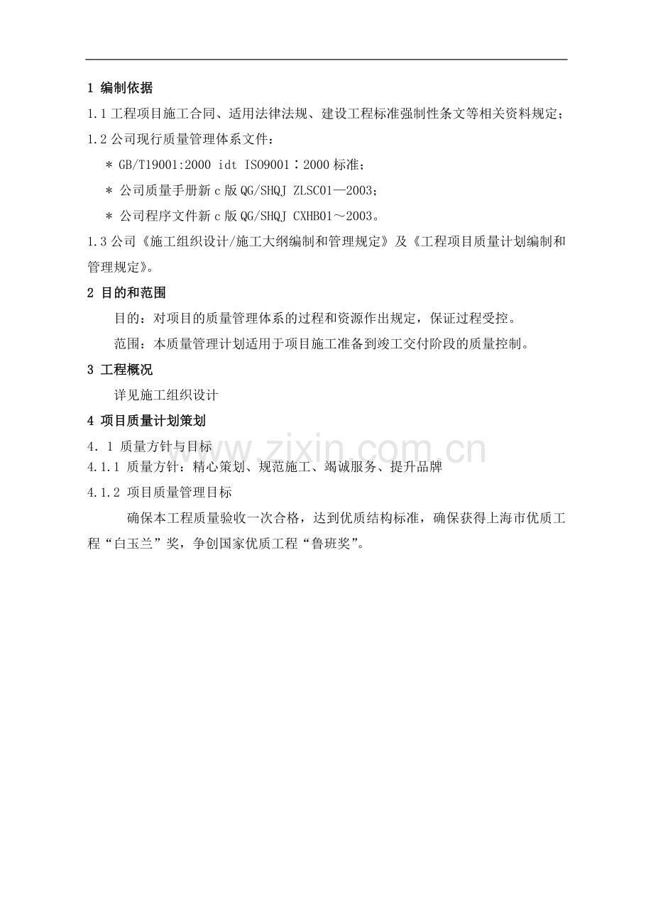 上海某项目质量计划.doc_第1页