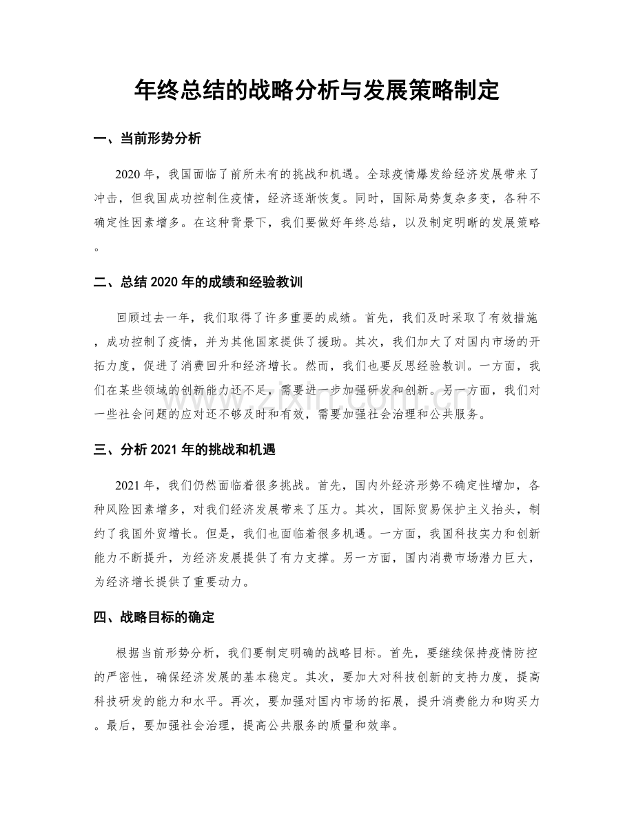 年终总结的战略分析与发展策略制定.docx_第1页