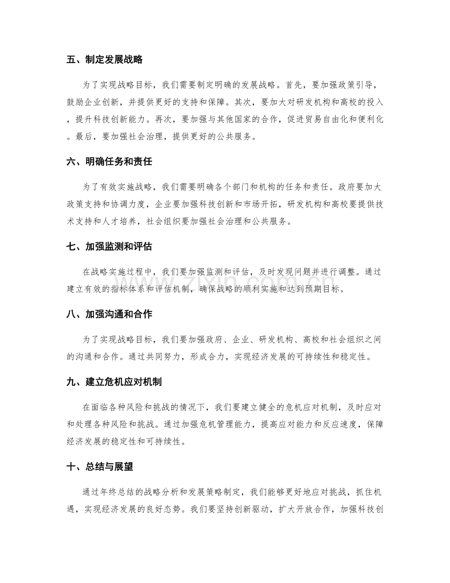 年终总结的战略分析与发展策略制定.docx_第2页