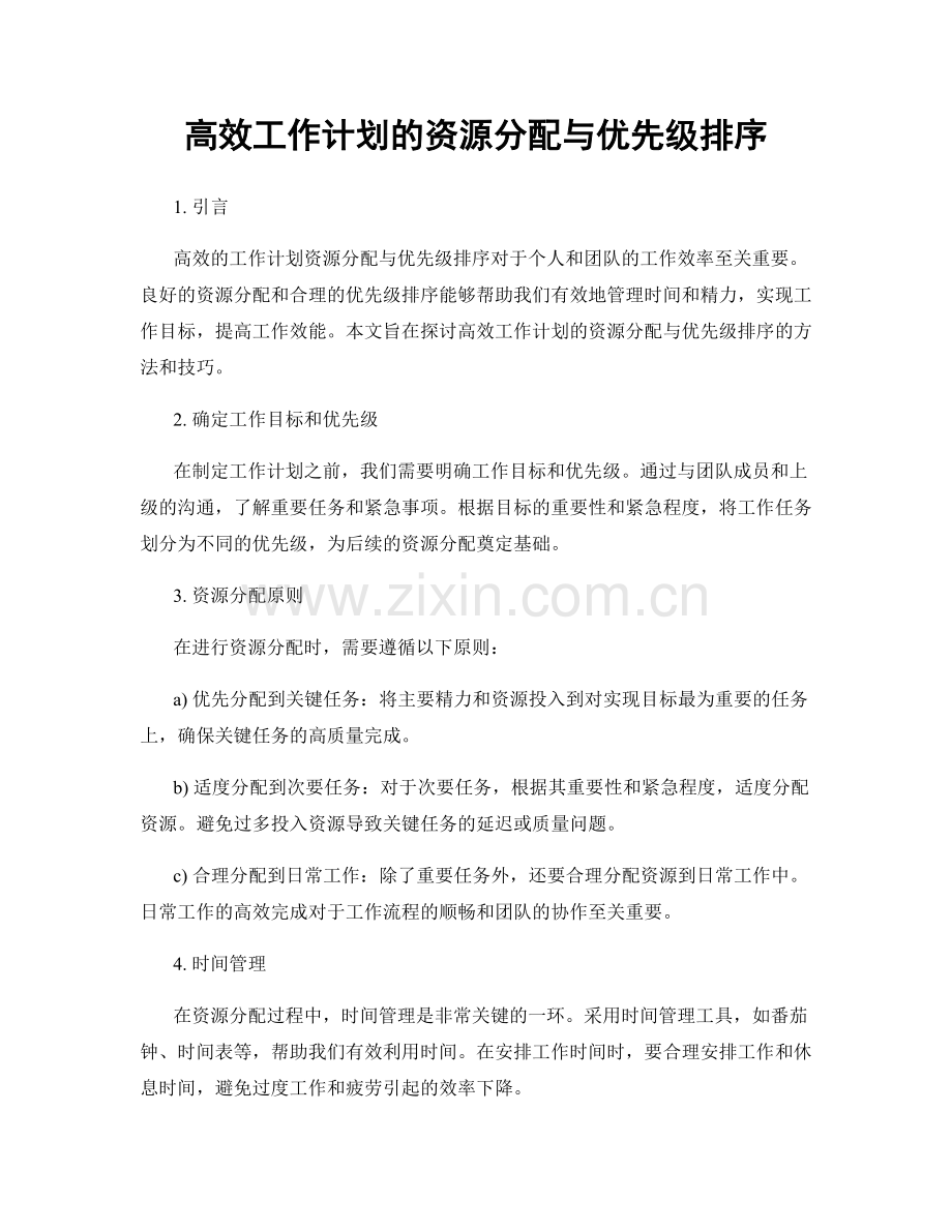 高效工作计划的资源分配与优先级排序.docx_第1页