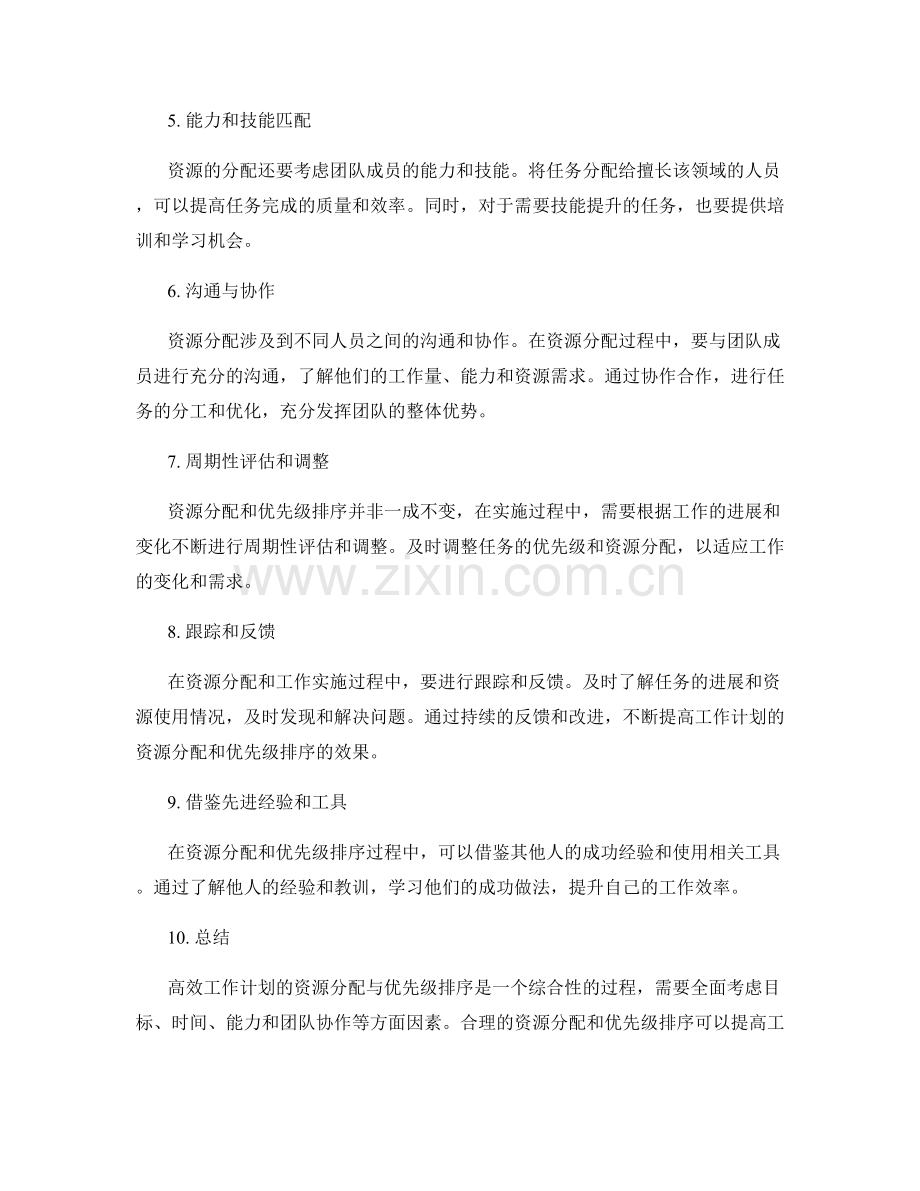 高效工作计划的资源分配与优先级排序.docx_第2页