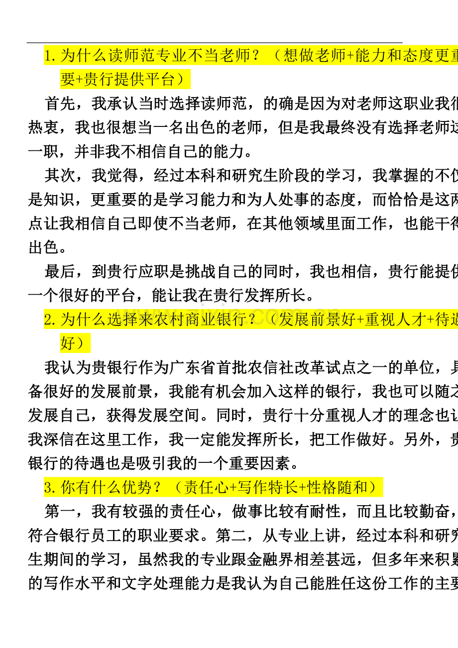 商业银行面试真题.doc_第2页