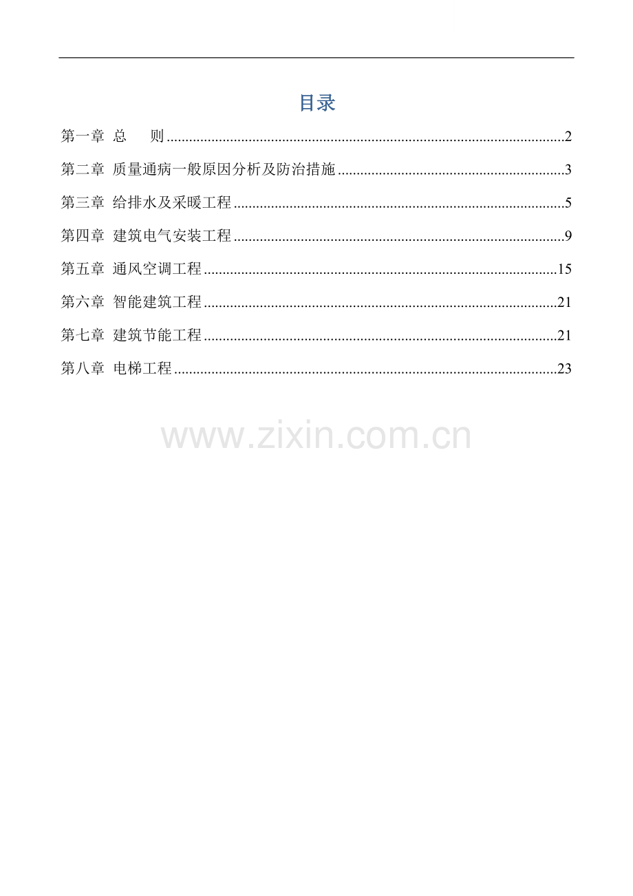 办公楼工程机电安装质量通病防治施工方案.doc_第1页