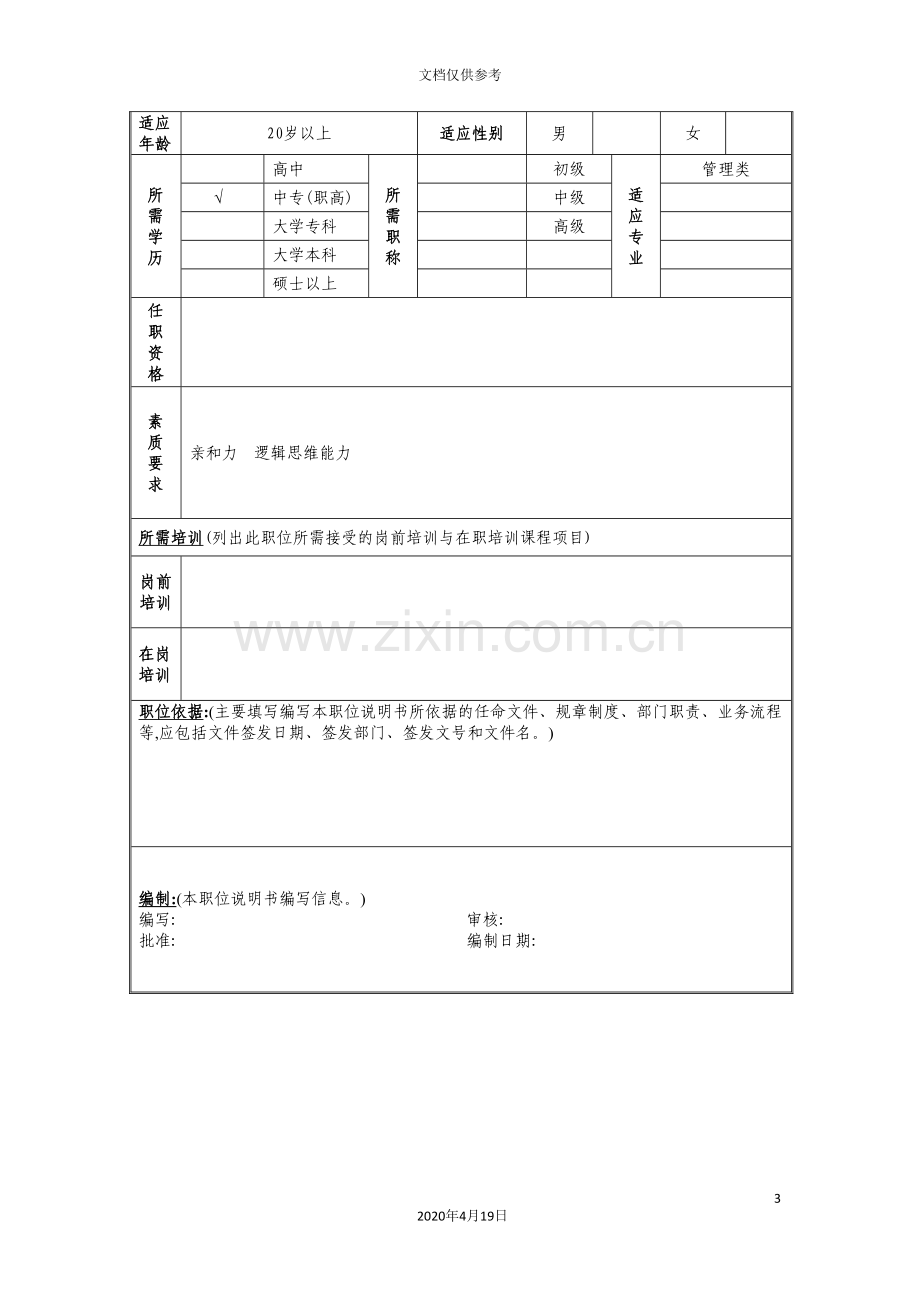 集团客户业务部俱乐部管理员岗位职责.doc_第3页