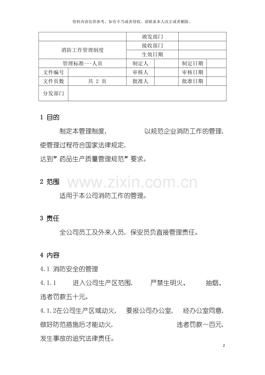 消防工作管理制度模板.doc_第2页