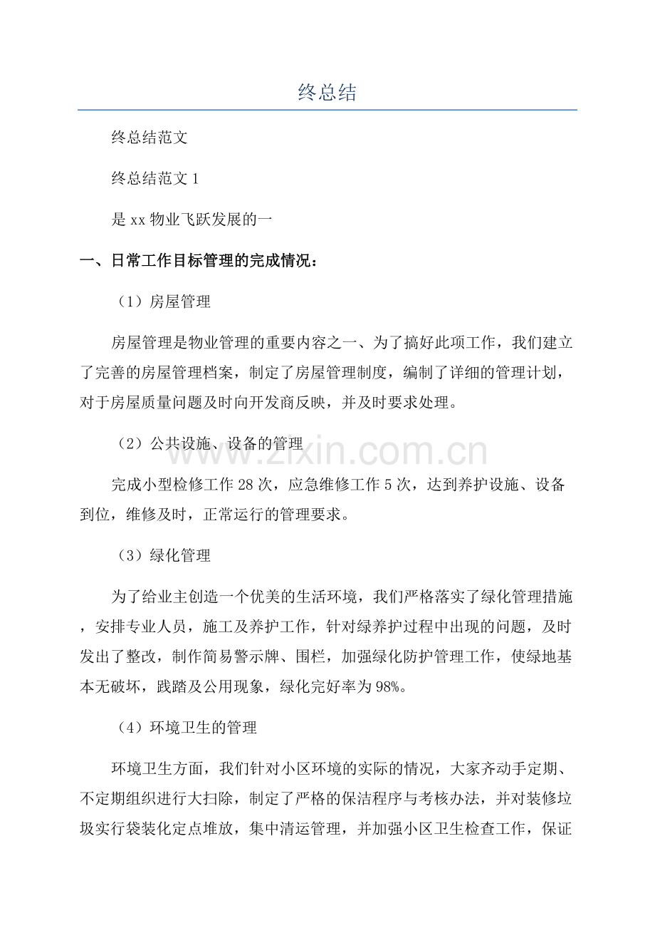 物业管理人员年终总结.docx_第1页