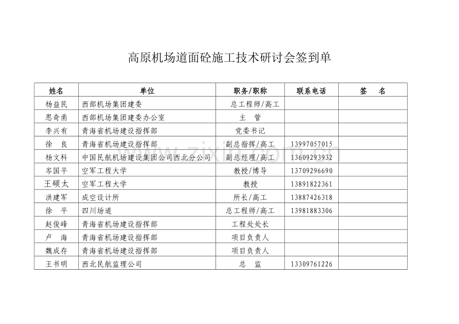 高原机场道面砼施工技术研讨会签到单试卷教案.doc_第1页