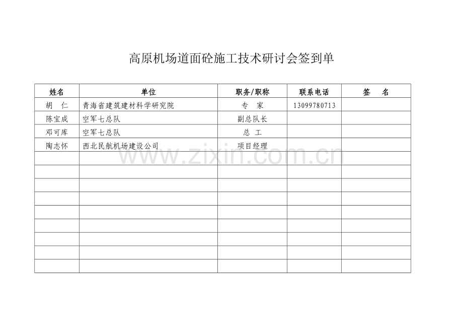 高原机场道面砼施工技术研讨会签到单试卷教案.doc_第2页