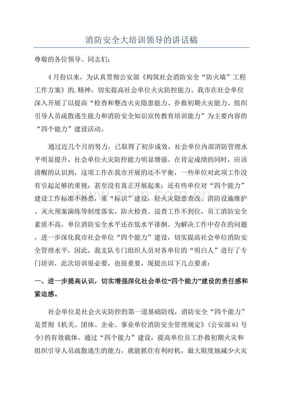 消防安全大培训领导的讲话稿.docx_第1页