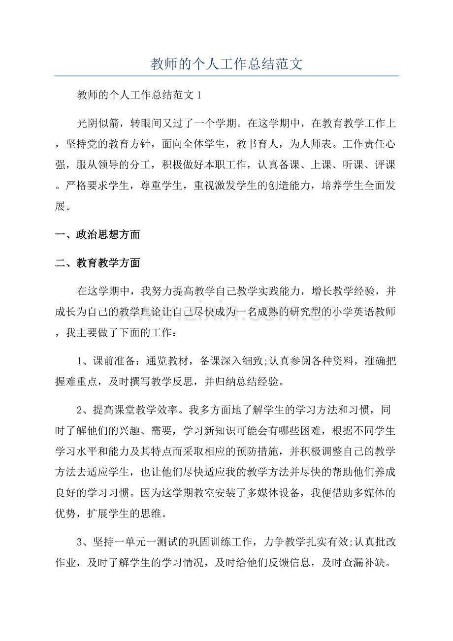 教师的个人工作总结范文.docx_第1页