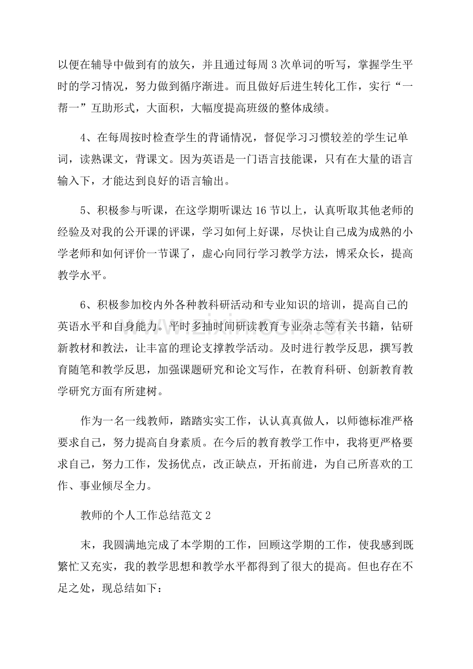 教师的个人工作总结范文.docx_第2页