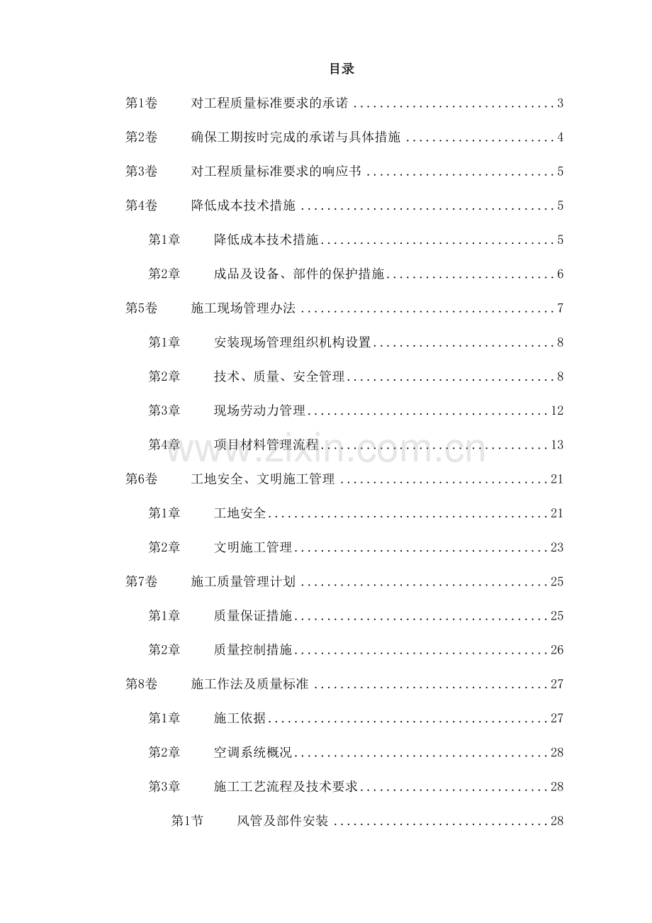 北京某某别墅小区空调系统技术标.doc_第1页