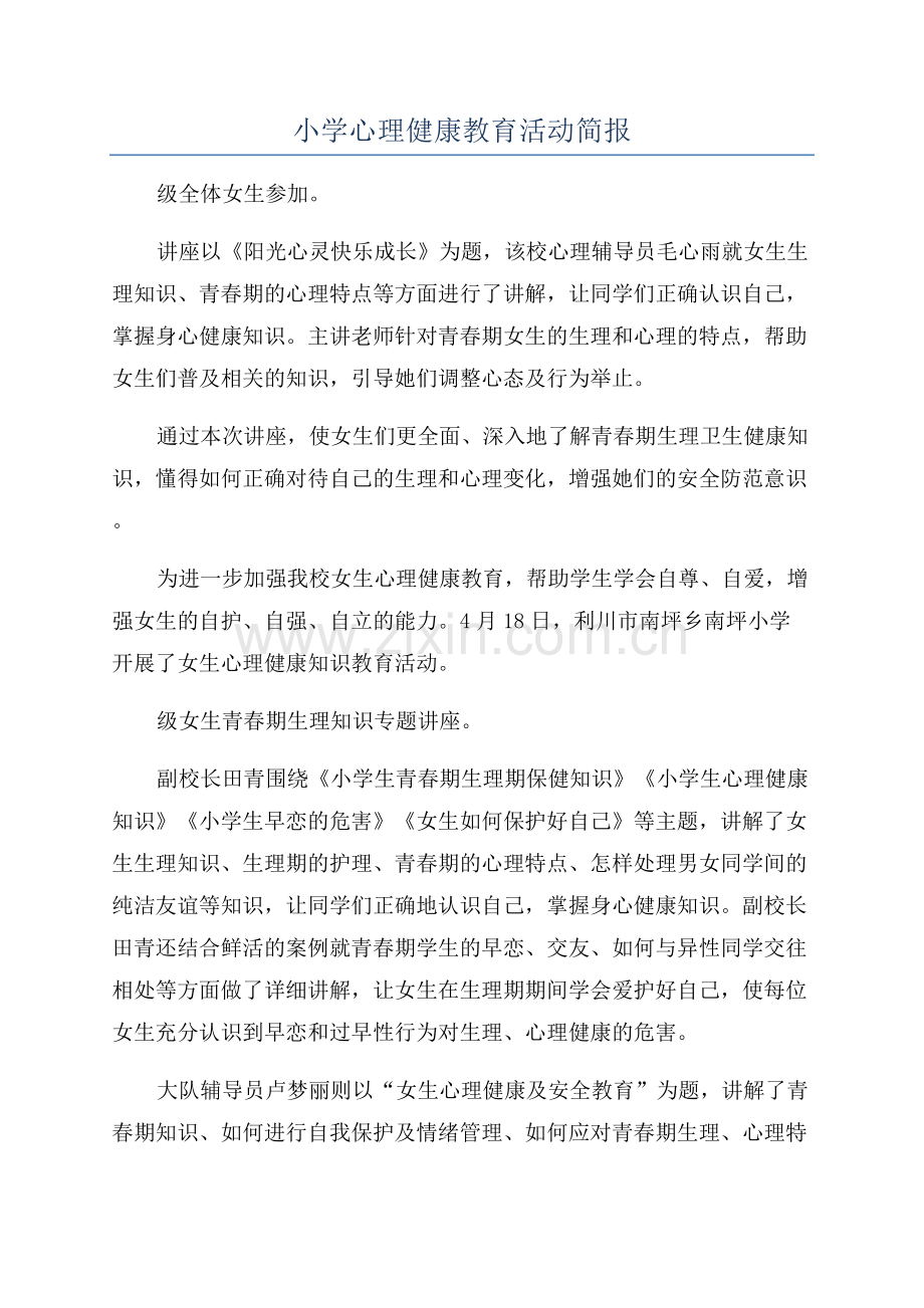 小学心理健康教育活动简报.docx_第1页