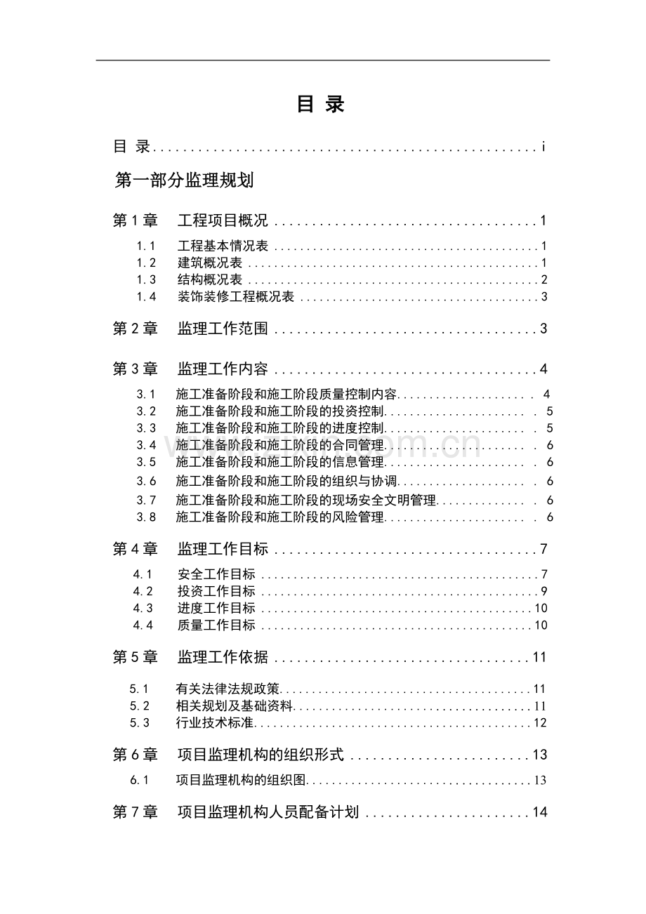 [浙江]框架剪力墙结构住宅工程监理规划(流程图丰富).doc_第1页