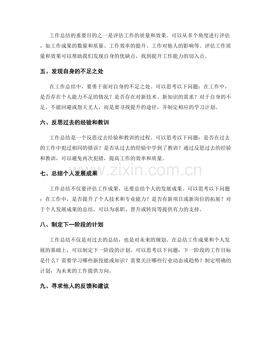 工作总结的综合评估和个人发展成果总结技巧.docx_第2页