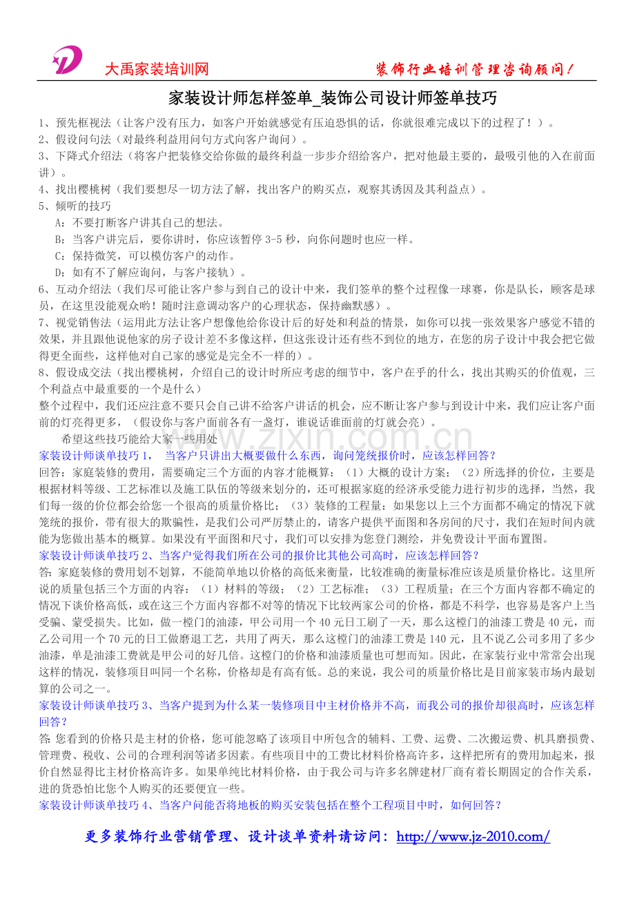 家装设计师怎样签单-装饰公司设计师签单技巧.doc_第1页