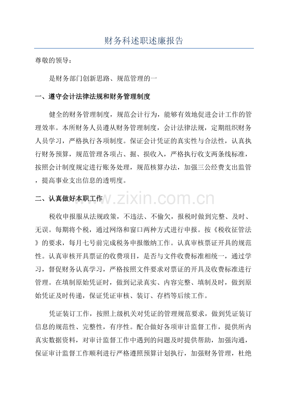 财务科述职述廉报告.docx_第1页