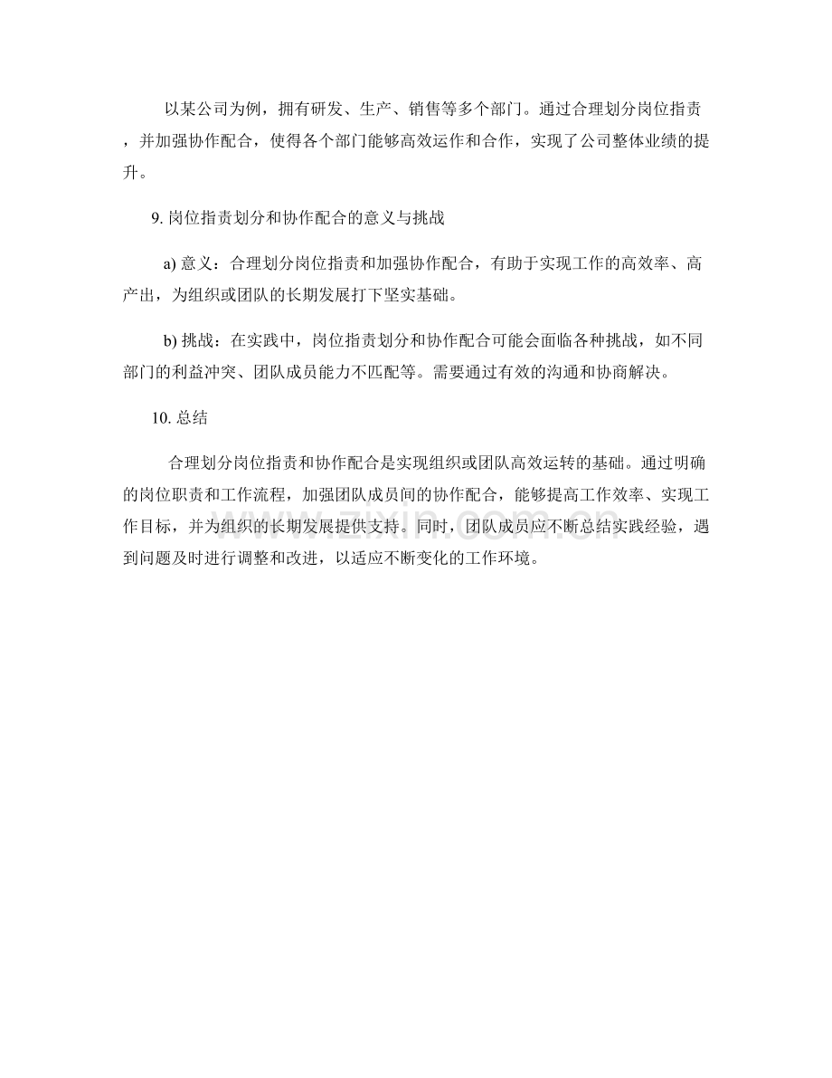 岗位职责的合理划分和协作配合.docx_第3页