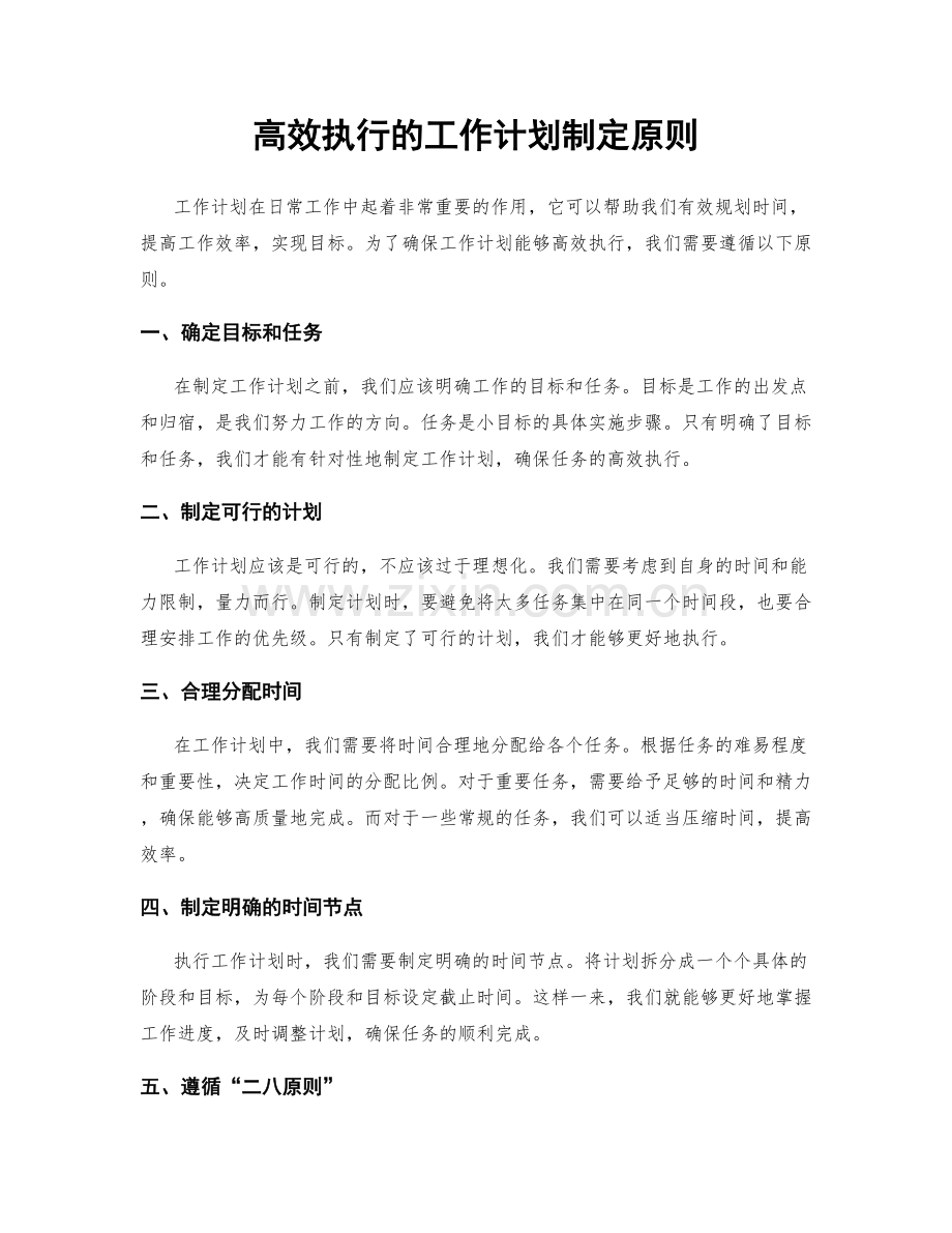 高效执行的工作计划制定原则.docx_第1页