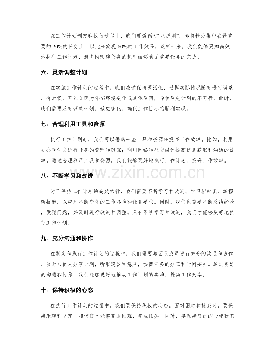 高效执行的工作计划制定原则.docx_第2页