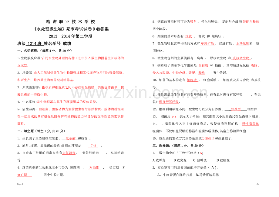 《水处理微生物》期末考试试卷B卷答案.doc_第1页