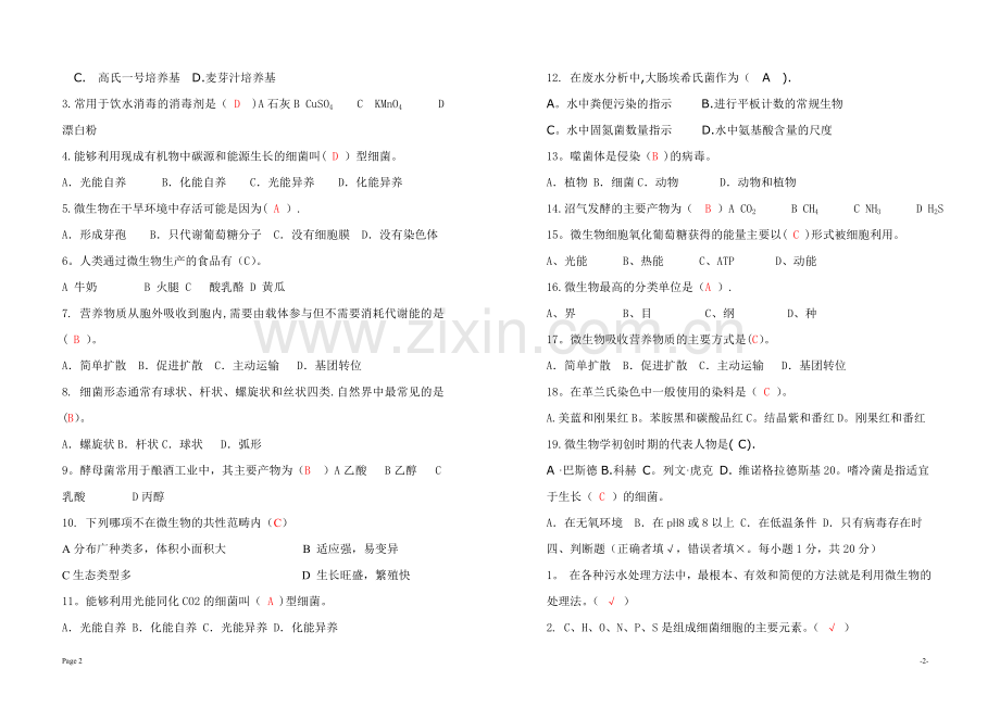 《水处理微生物》期末考试试卷B卷答案.doc_第2页