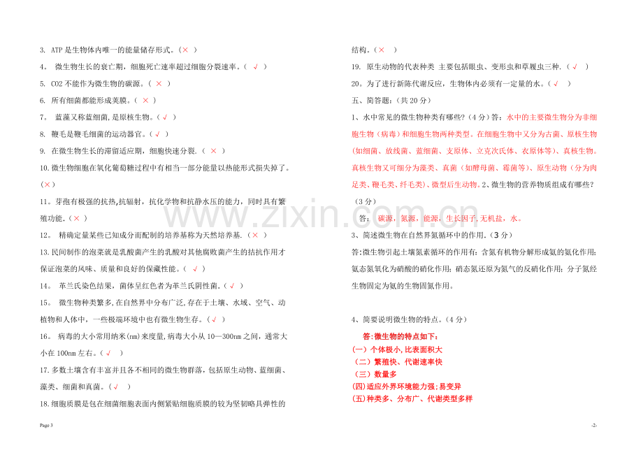 《水处理微生物》期末考试试卷B卷答案.doc_第3页