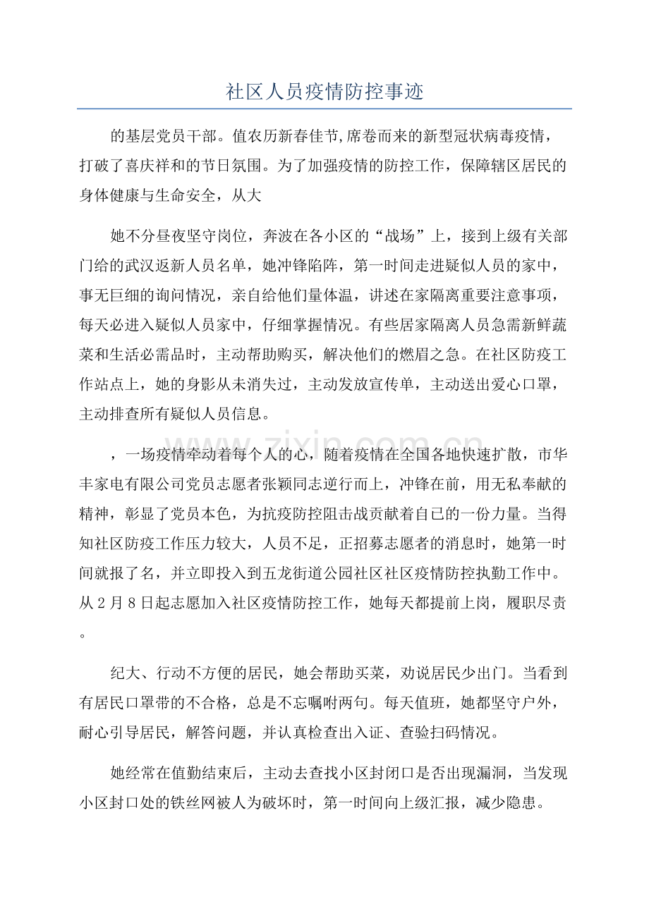 社区人员疫情防控事迹.docx_第1页